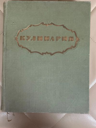 Лот: 24422768. Фото: 1. Кулинария. Госторгиздат. 1955... Кулинария