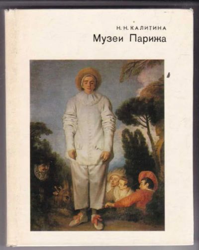 Лот: 23441746. Фото: 1. Музеи Парижа | Серия: Города и... Другое (искусство, культура)