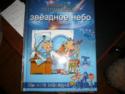 Лот: 7051157. Фото: 1. Петрановская Л. Звездное небо. Познавательная литература