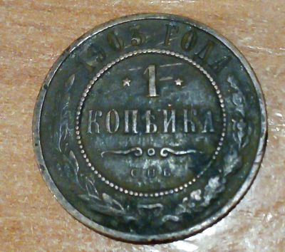 Лот: 18879802. Фото: 1. 1 копейка 1903 г. Россия до 1917 года