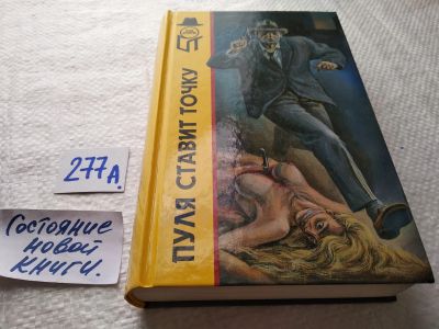 Лот: 18689704. Фото: 1. Пайк, Р.; Макклар, Дж. Пуля ставит... Художественная