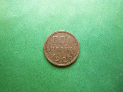 Лот: 25605015. Фото: 1. Полкопейки 1925 г. Россия и СССР 1917-1991 года