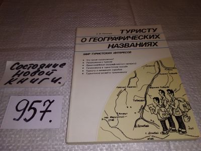 Лот: 15942762. Фото: 1. Поспелов Е.М., Туристу о географических... Путешествия, туризм