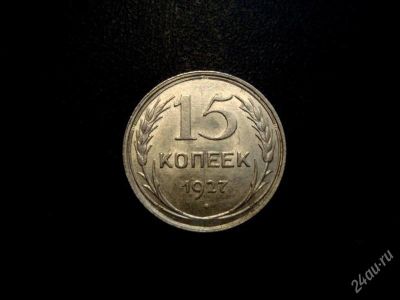 Лот: 1748283. Фото: 1. 15 копеек 1927 г. UNC. Россия и СССР 1917-1991 года