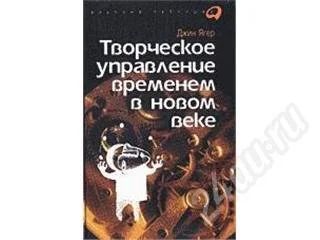 Лот: 15420. Фото: 1. Книга "Творческое управление временем... Красноярск