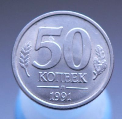 Лот: 4876188. Фото: 1. 50 копеек 1991 (л). Россия после 1991 года