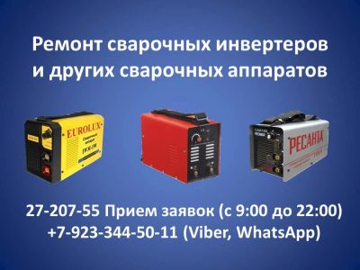 Лот: 11185693. Фото: 1. Ремонт сварочных аппаратов, инверторов... Другие (ремонт и настройка техники, оборудования)