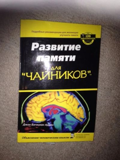 Лот: 3910994. Фото: 1. Развитие памяти для "чайников". Психология