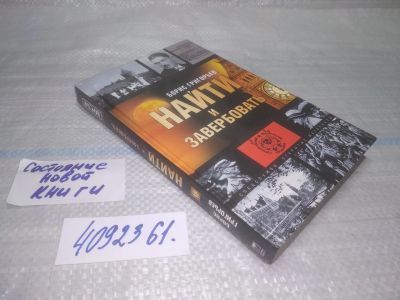 Лот: 25438815. Фото: 1. вбР/oz(4092361)Григорьев Б.Н... Политика