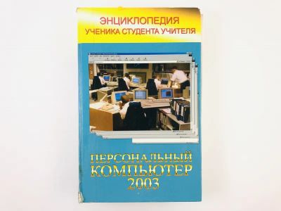 Лот: 23278556. Фото: 1. Новейшая энциклопедия персонального... Компьютеры, интернет