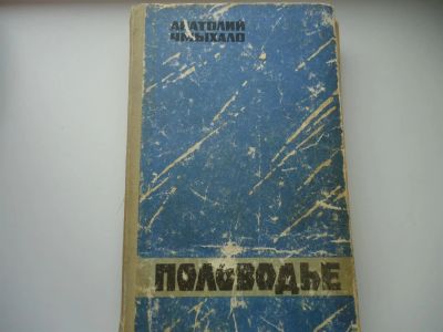 Лот: 3323124. Фото: 1. Половодье. Художественная