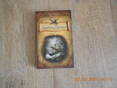 Лот: 15596366. Фото: 1. Книга "Корабль Призрак" Капитан... Художественная
