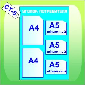 Лот: 4765696. Фото: 1. Уголок потребителя СТ-5. Рекламные материалы и оборудование