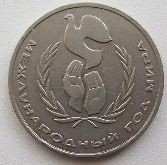 Лот: 8701655. Фото: 1. СССР 1 рубль 1986. Год мира, VF... Россия и СССР 1917-1991 года