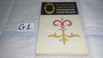 Лот: 11461343. Фото: 1. Осетинские (дигорские) народные... Другое (общественные и гуманитарные науки)