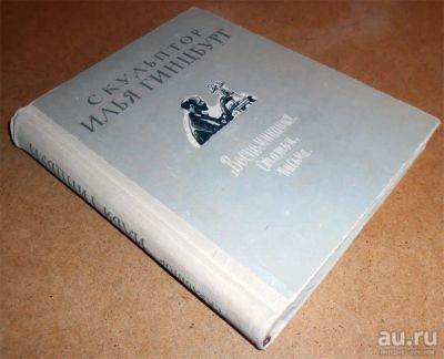 Лот: 9974570. Фото: 1. Скульптор Илья Гинцбург. Воспоминания... Декоративно-прикладное искусство