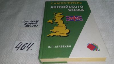 Лот: 10048696. Фото: 1. Самоучитель английского языка... Другое (учебники и методическая литература)