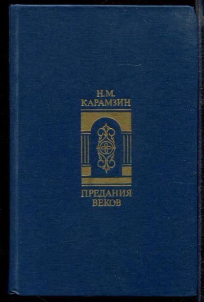 Лот: 23432348. Фото: 1. Предания веков. История