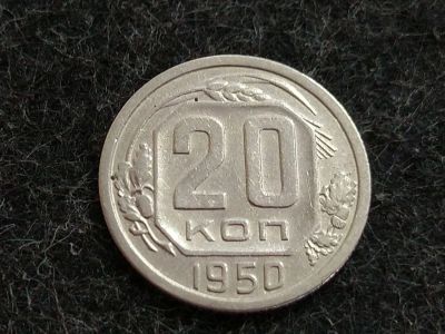 Лот: 16214748. Фото: 1. СССР 20 копеек 1950 года. Россия и СССР 1917-1991 года