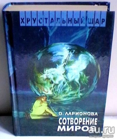 Лот: 17243249. Фото: 1. "Сотворение миров." Ларионова... Художественная