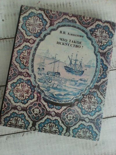 Лот: 8244267. Фото: 1. В.В. Алексеева Что такое искусство... Искусствоведение, история искусств