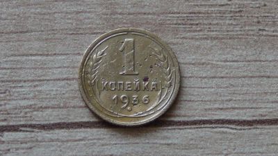 Лот: 9720747. Фото: 1. 1 копейка 1936 состояние удовлетворительное. Россия и СССР 1917-1991 года