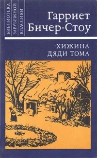 Лот: 22192287. Фото: 1. Гарриет Бичер-Стоу - Хижина дяди... Художественная