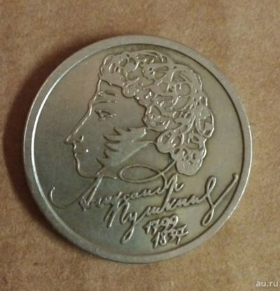 Лот: 17002187. Фото: 1. 1 рубль 1999 г. А. С. Пушкин... Россия после 1991 года