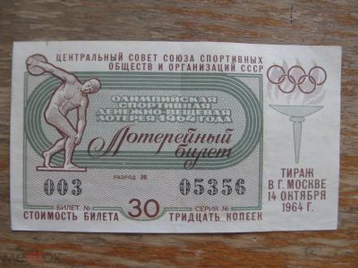 Лот: 20865103. Фото: 1. Лотерейный билет 1964 года. Олимпийская... Билеты, талоны