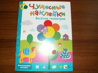 Лот: 8121615. Фото: 1. Чудесные наклейки Веселая геометрия... Досуг и творчество