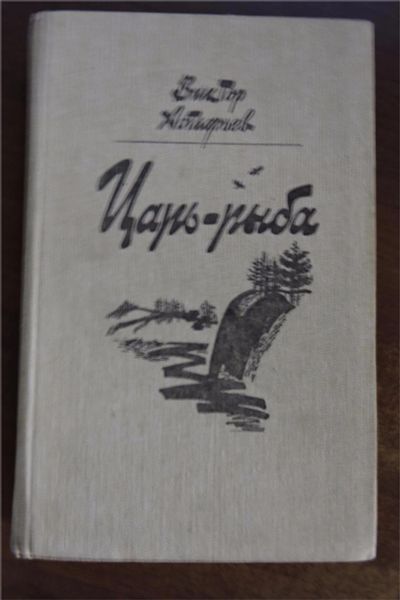 Лот: 9884402. Фото: 1. Астафьев В.П. Царь-рыба: Повествование... Художественная