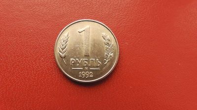 Лот: 6959646. Фото: 1. 1 рубль 1992 года м. Россия после 1991 года