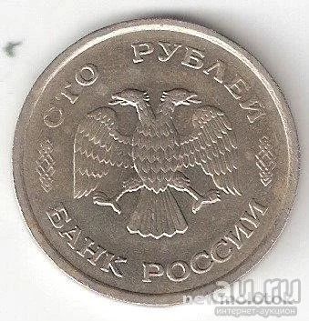 Лот: 13350024. Фото: 1. 100 рублей - 1993 ММД. Россия после 1991 года