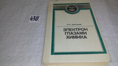 Лот: 9986381. Фото: 1. Электрон глазами химика, Игорь... Химические науки