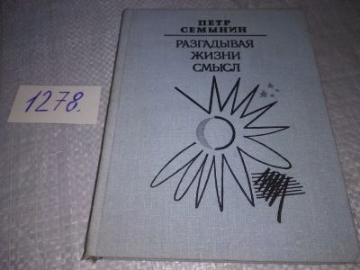 Лот: 19284629. Фото: 1. Семынин Петр. Разгадывая жизни... Художественная