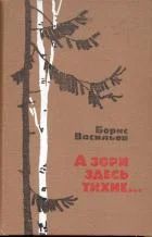 Лот: 5000545. Фото: 1. Борис Васильев - "А зори здесь... Художественная