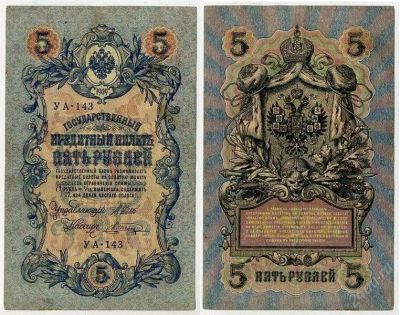 Лот: 2690182. Фото: 1. 5 рублей 1909 УА-143 /20. Шипов... Россия, СССР, страны СНГ