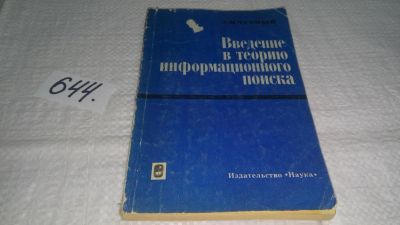 Лот: 10951171. Фото: 1. Введение в теорию информационного... Компьютеры, интернет