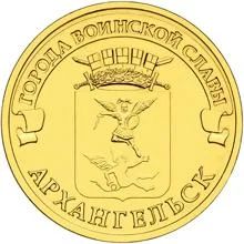 Лот: 3373103. Фото: 1. 10 рублей 2013 Архангельск ГВС... Россия после 1991 года