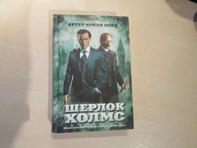 Лот: 4084762. Фото: 1. Артур Конан Дойль "Шерлок Холмс... Художественная