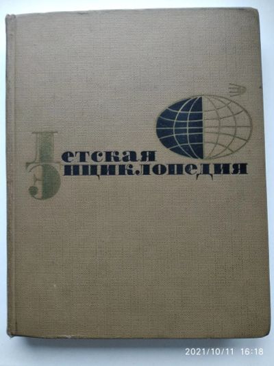 Лот: 18183217. Фото: 1. Детская энциклопедия. Энциклопедии