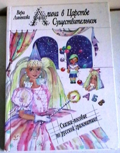 Лот: 8339241. Фото: 1. Вера Линькова "Алина в царстве... Познавательная литература