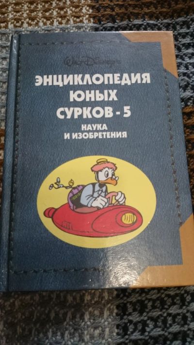 Лот: 20936310. Фото: 1. книга "Энциклопедия юных сурков... Познавательная литература