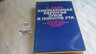 Лот: 8245928. Фото: 1. Амбулаторная хирургия зубов и... Традиционная медицина