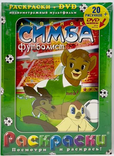 Лот: 25257062. Фото: 1. 📗📀 Львёнок Симба – футболист... Досуг и творчество