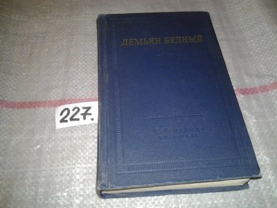Лот: 6965985. Фото: 1. (3092310)Демьян Бедный. Стихотворения... Художественная
