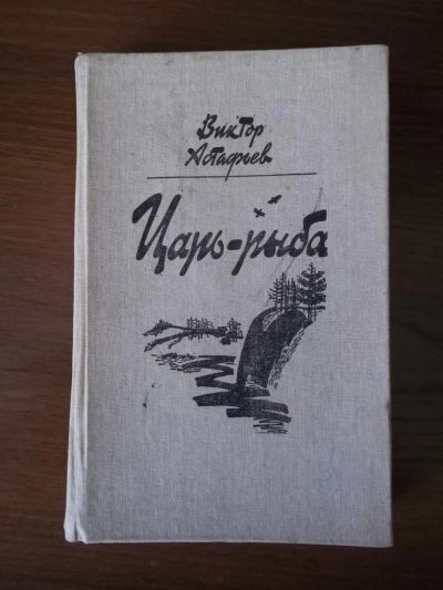Лот: 6132681. Фото: 1. Виктор Астафьев "Царь-рыба". Художественная