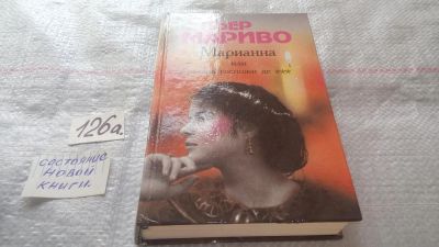 Лот: 11753728. Фото: 1. Марианна, или Жизнь госпожи де... Художественная
