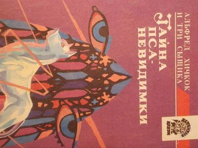 Лот: 2147304. Фото: 1. Альфред Хичкок и Три Сыщика Тайна... Другое (литература, книги)