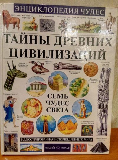 Лот: 10600671. Фото: 1. Энциклопедия чудес. Энциклопедии